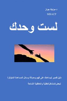 "Lastu Wahdak" - Arabic version